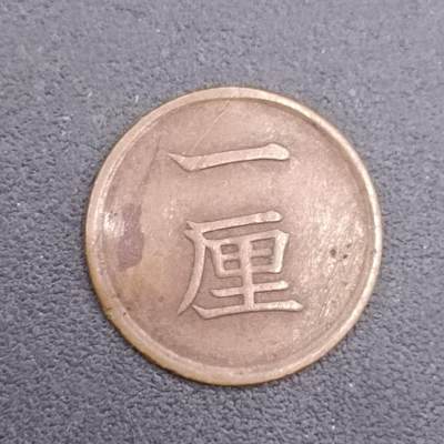【淘币小摊】实时拍第六百八十一拍  散币场  满百包邮可预留二周 每周一统一发货   - 日本明治十七年一厘铜币