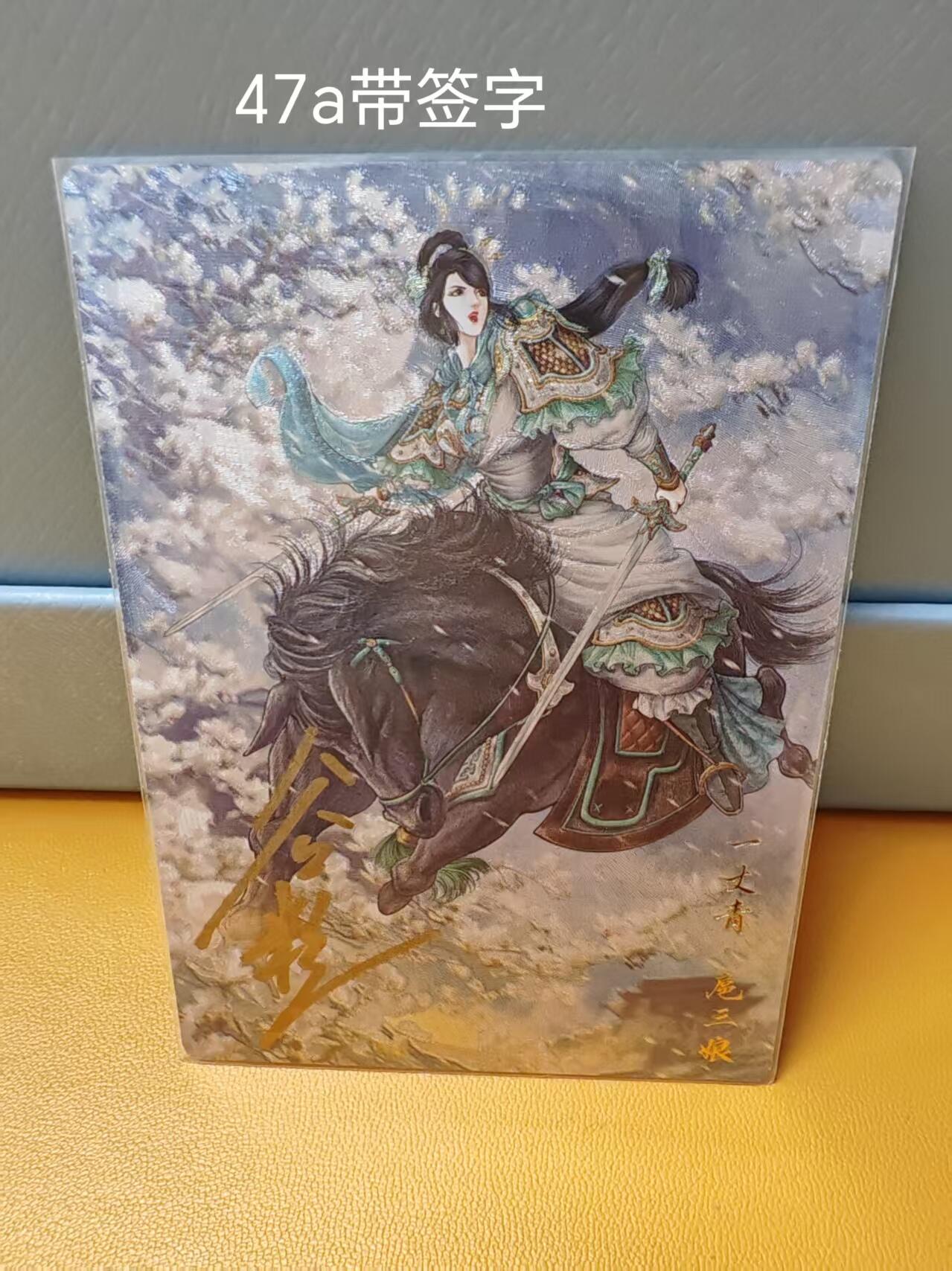 阳大大卡牌超级大甩拍第61期（周五晚上九点截拍，持续收拍品，进群福利早知道） 【47号三娘亲签】卡德曼 谷粒 忠义水浒 扈三娘 47A