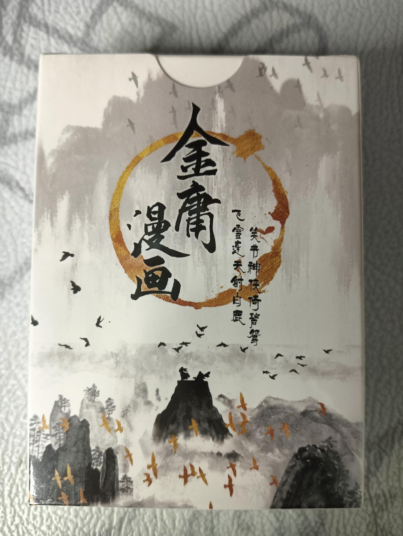 花开卡拍第30期（7月13号周日截拍，品控勿拍!!!拍品不寄存，运费5元，自制卡难免瑕疵，可能存在轻微撞角爆边等出厂瑕疵，品控介意勿拍！） 金庸漫画典藏收藏卡55张，未拆封