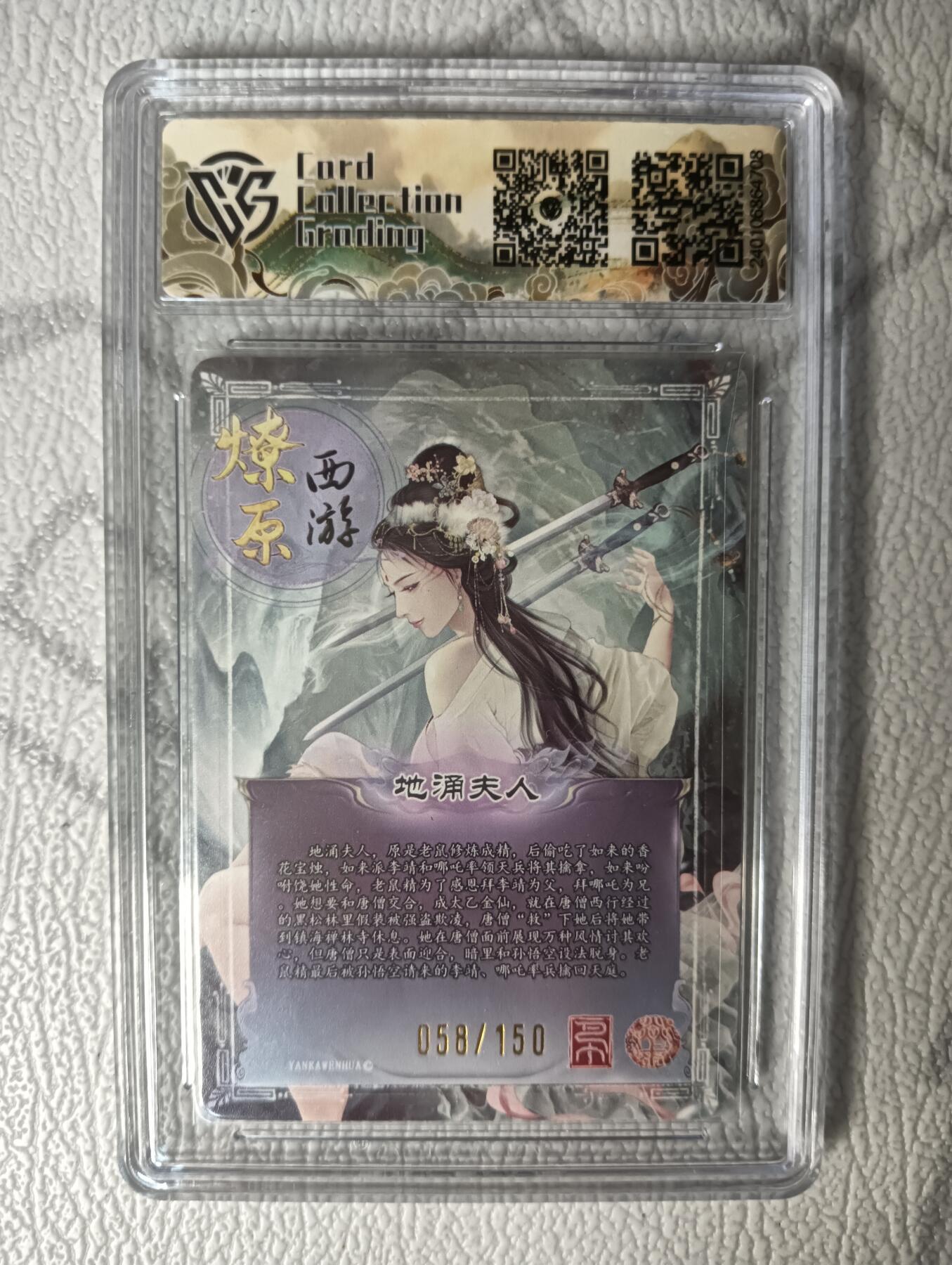 花开卡拍第30期（7月13号周日截拍，品控勿拍!!!拍品不寄存，运费5元，自制卡难免瑕疵，可能存在轻微撞角爆边等出厂瑕疵，品控介意勿拍！） 燎原西游礼盒 地涌夫人10分058/150号 折光评级卡