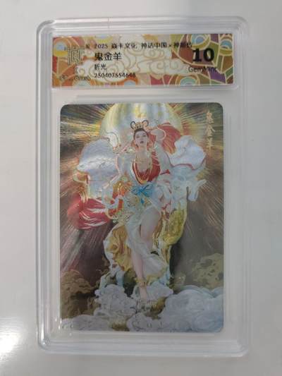 秋萤阁第7期 (7月12日周六晚上23点截拍，欢迎竞拍)  - 2025 焱卡文化 神话中国 鬼金羊 折光 10G