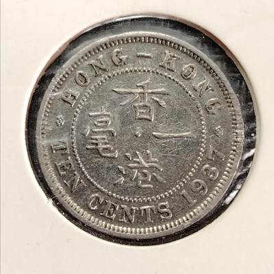 布加迪🐬～世界钱币(上海)🌾第 226 期 /  各国套币和散币 - 香港🇭🇰 1937年 1毫 镍币