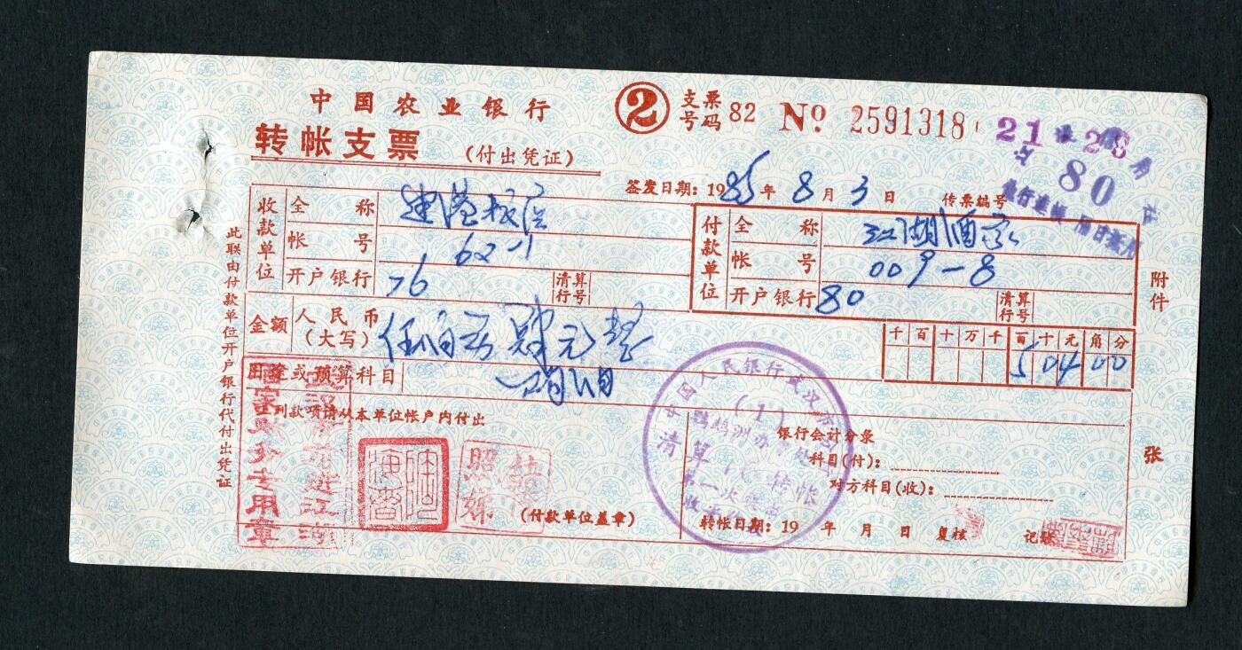 沧河堂006 1985年 中国农业银行转账支票 318