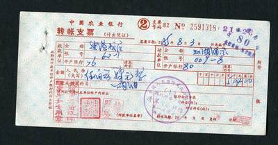 沧河堂006 - 1985年 中国农业银行转账支票 318