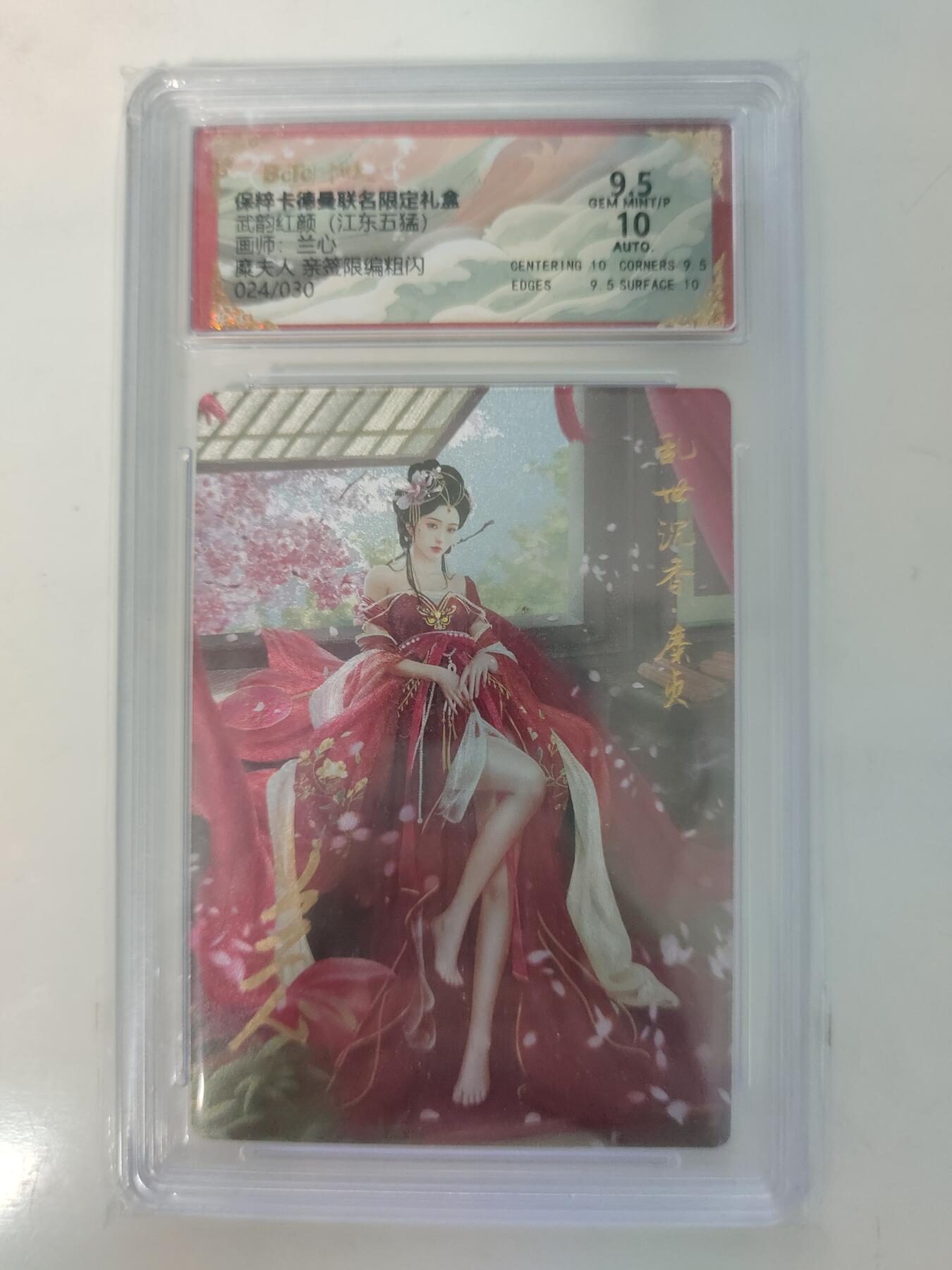 秋萤阁第7期 (7月12日周六晚上23点截拍，欢迎竞拍)  【亲签】 卡德曼 武韵红颜 画师：兰心 糜夫人 亲签限编粗闪 024/030 9.5/10