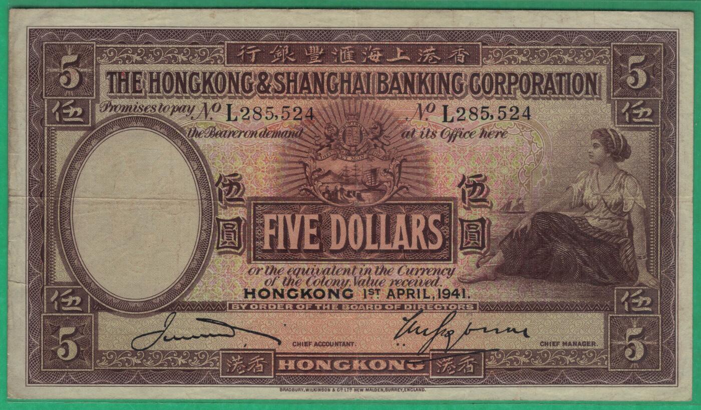 中国香港1941年5元(伍圆) 汇丰银行 大票幅 实物图 八五品