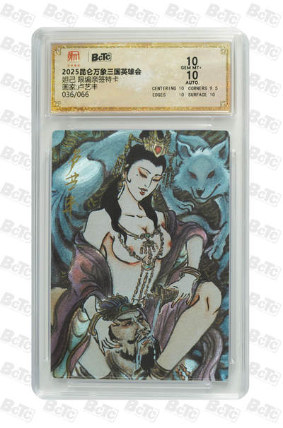天玑星卡拍第一百零五期《7.17周四截拍》持续收拍收评中 满赠卡需备注 - 【亲签卡】昆仑万象 三国英雄会 卢艺丰 妲己 限编亲签特卡 036/066 保粹10 AUTO10