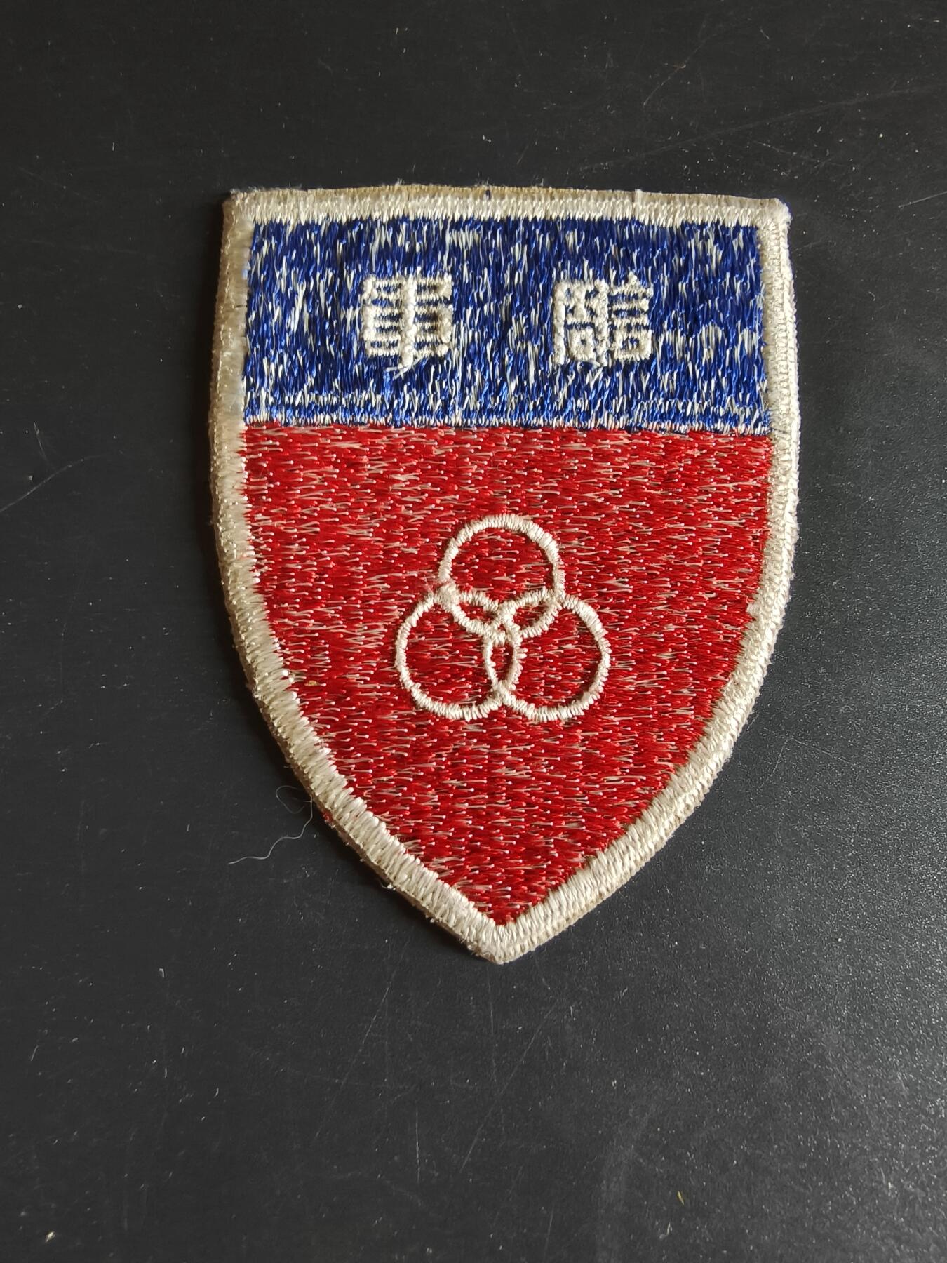 老王徽章第134期 抗战后国共和谈军事调停执行局臂章