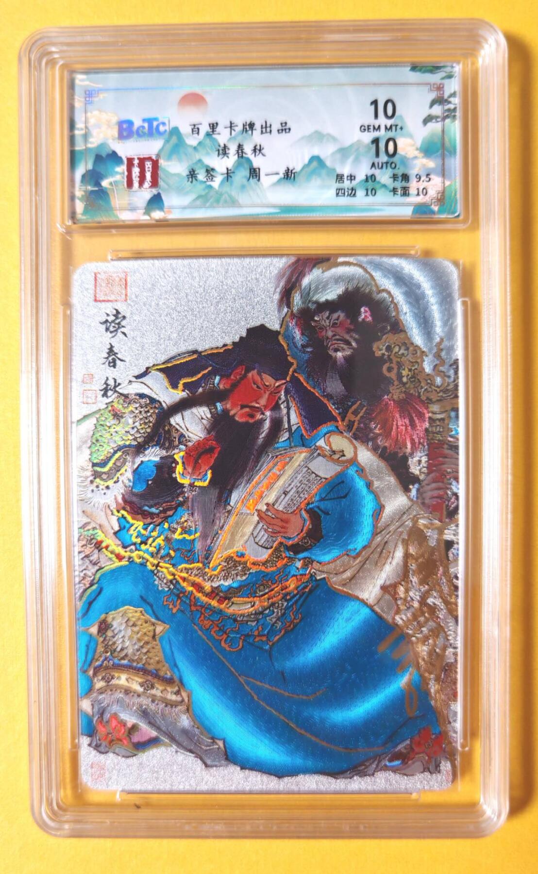 趣卡卡拍No.13期（无佣金免手续费，分享成交有奖） 【限编签名评级卡】百里卡牌-周一新*春秋关羽签名评级卡（编号014）