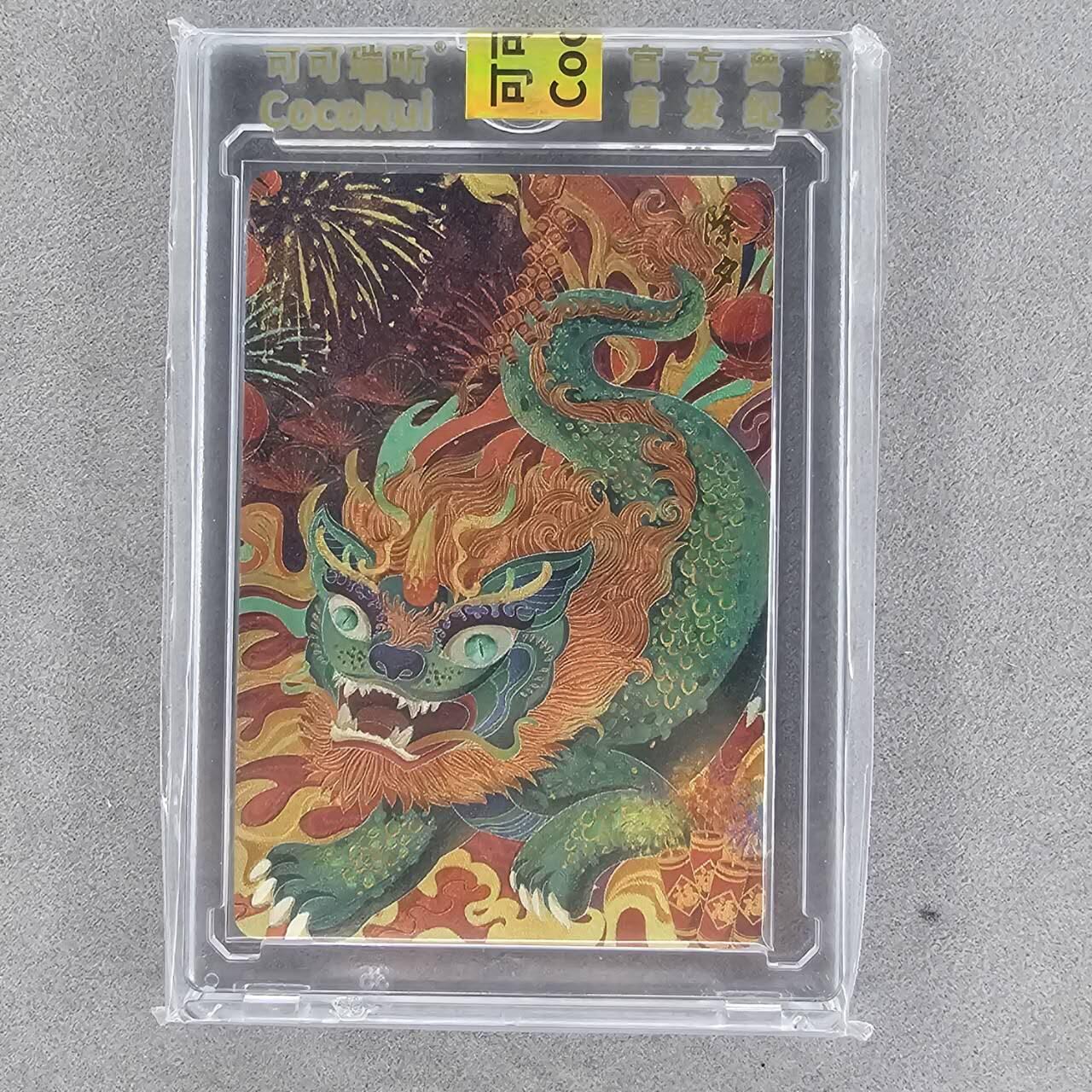 龙虎卡牌第四五场 （无佣金，满120包邮，欢迎送拍） 【编号86】粗闪官封砖 可可瑞听 传统节日-除夕