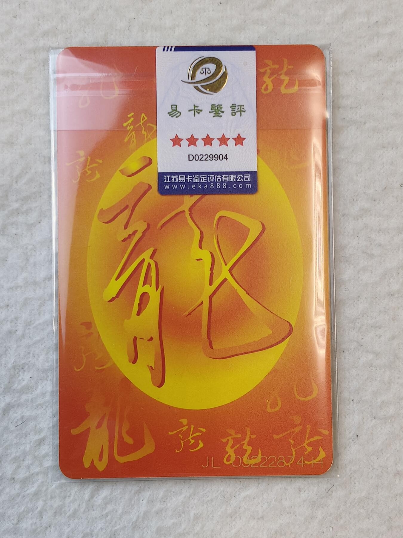 易卡拍卖第26期 回购IC生肖龙。易卡五星⭐️标。需5枚。50元一枚。