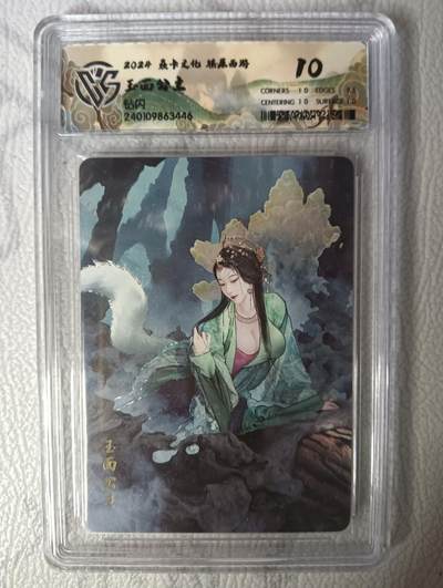 花开卡拍第30期（7月13号周日截拍，品控勿拍!!!拍品不寄存，运费5元，自制卡难免瑕疵，可能存在轻微撞角爆边等出厂瑕疵，品控介意勿拍！） - 燎原西游礼盒 玉面公主10分 钻闪评级卡