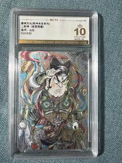 夜之极第二十四期 （7月12日周六晚10点截拍，欢迎竞拍） - 【亲签】保粹&墨婉文化 山丘 10/30 二郎神 粗闪 爆金