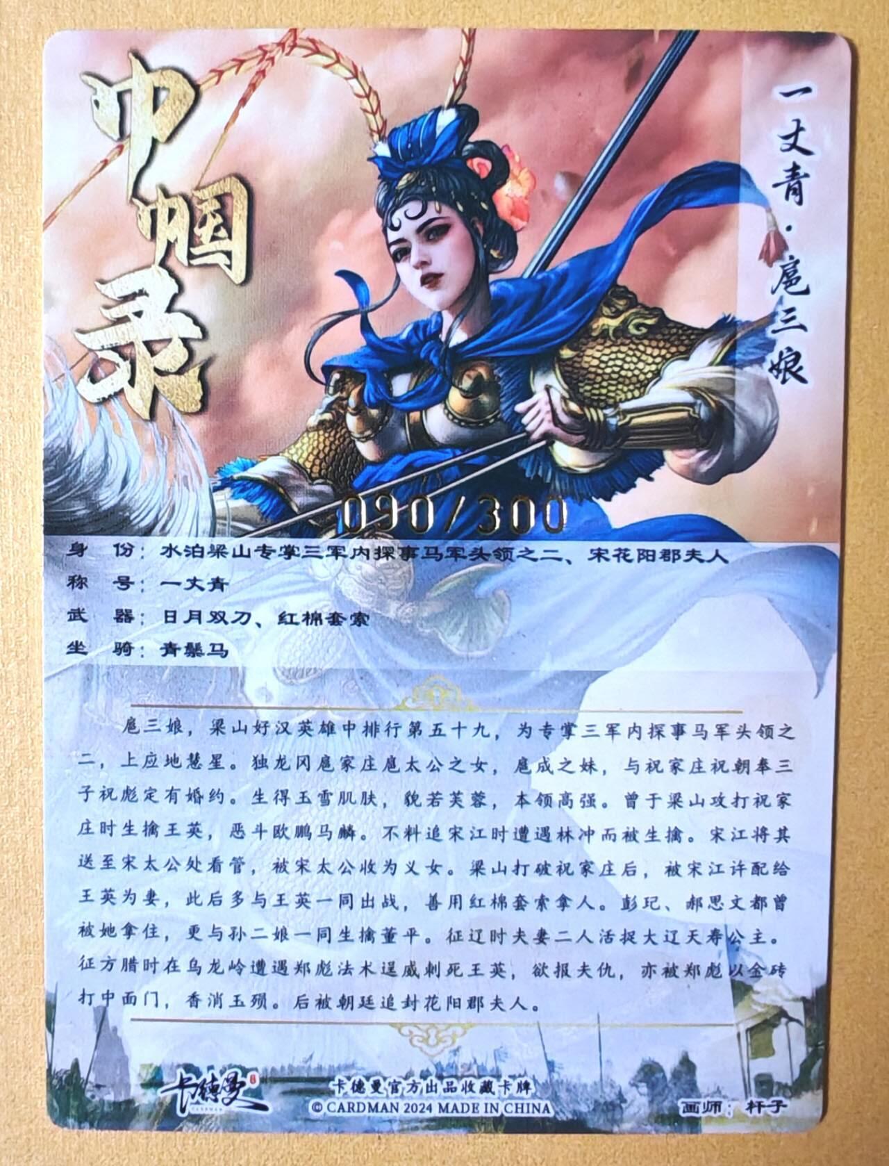 趣卡卡拍No.13期（无佣金免手续费，分享成交有奖） 【编号粗闪特卡】卡德曼-杆子扈三娘金编粗闪特卡（限编001-300/300）（蓝衣090）