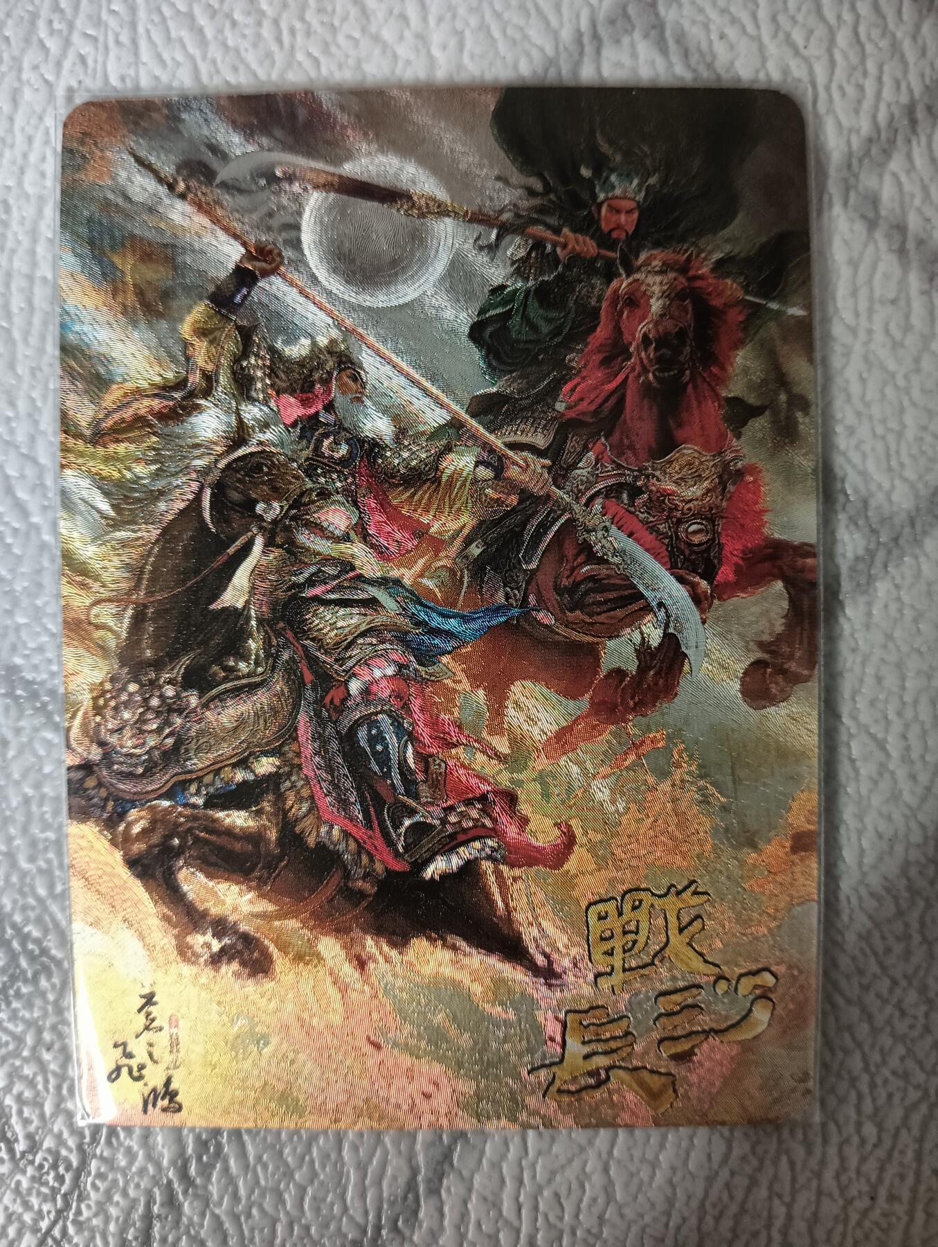 花开卡拍第30期（7月13号周日截拍，品控勿拍!!!拍品不寄存，运费5元，自制卡难免瑕疵，可能存在轻微撞角爆边等出厂瑕疵，品控介意勿拍！） 百里 苍之飞鸿 战长沙 粗闪