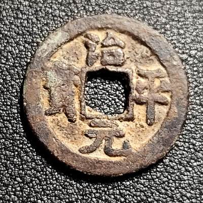 泉币菌-第49场-周末精品场 - 宋 治平元宝小平 昂宝 十级币 24.2mm