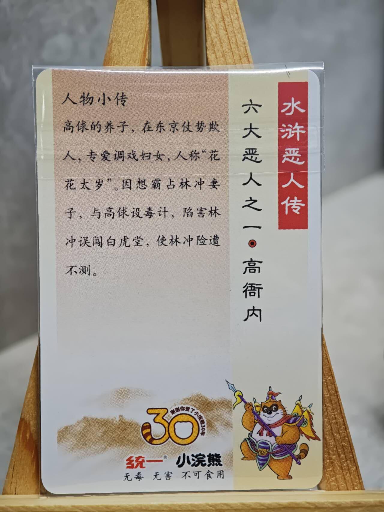 趣卡卡拍No.13期（无佣金免手续费，分享成交有奖） 【小粗闪卡，食品卡尺寸】小浣熊30周年小粗闪卡-六大恶人 高衙内