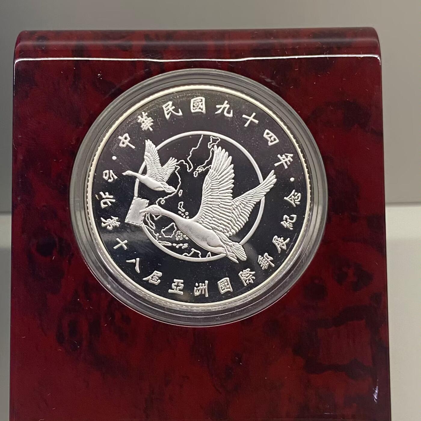中国台湾省2005年第18届亚洲国际邮展纪念彩色银币 盒证齐全