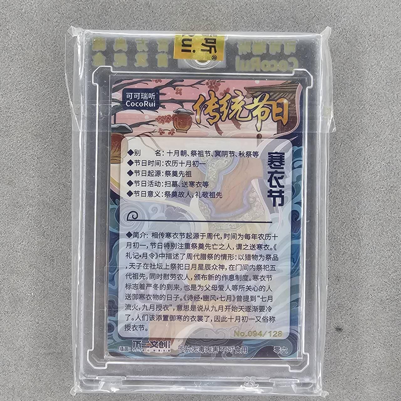 龙虎卡牌第四五场 （无佣金，满120包邮，欢迎送拍） 【编号94】粗闪官封砖 可可瑞听 传统节日-寒衣节