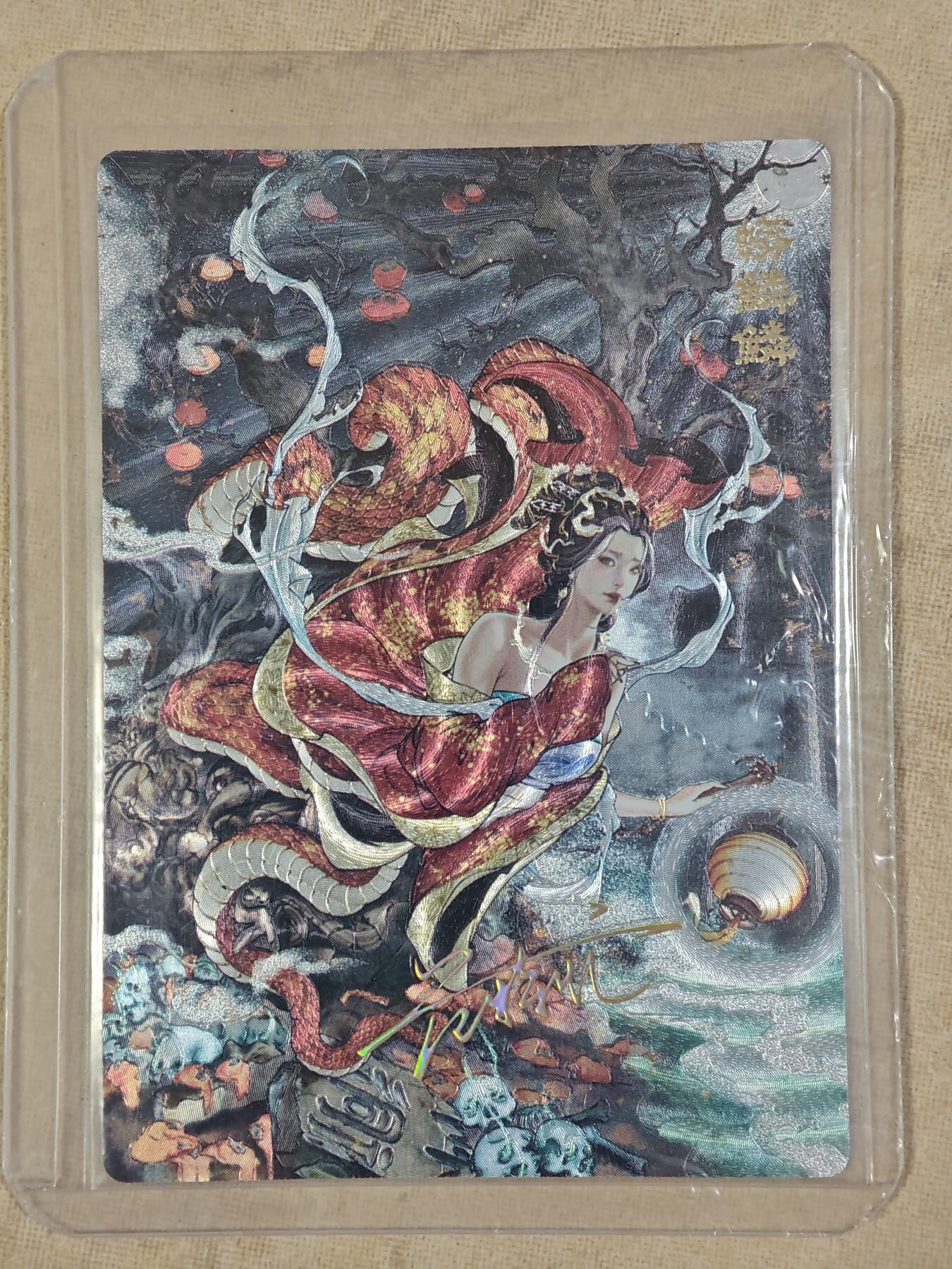 夜之极第二十四期 （7月12日周六晚10点截拍，欢迎竞拍） 【印签】范特卡 沽清 蟒鳞鳞