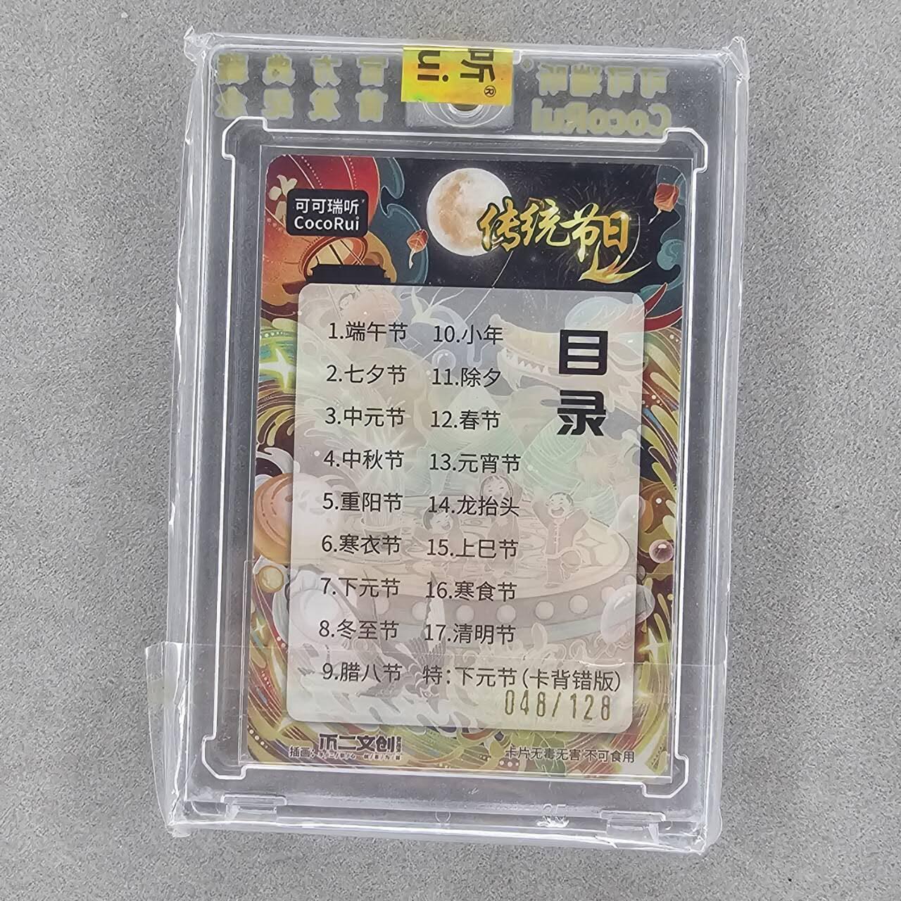 龙虎卡牌第四五场 （无佣金，满120包邮，欢迎送拍） 【编号48】粗闪官封砖 可可瑞听 传统节日-卡头目录