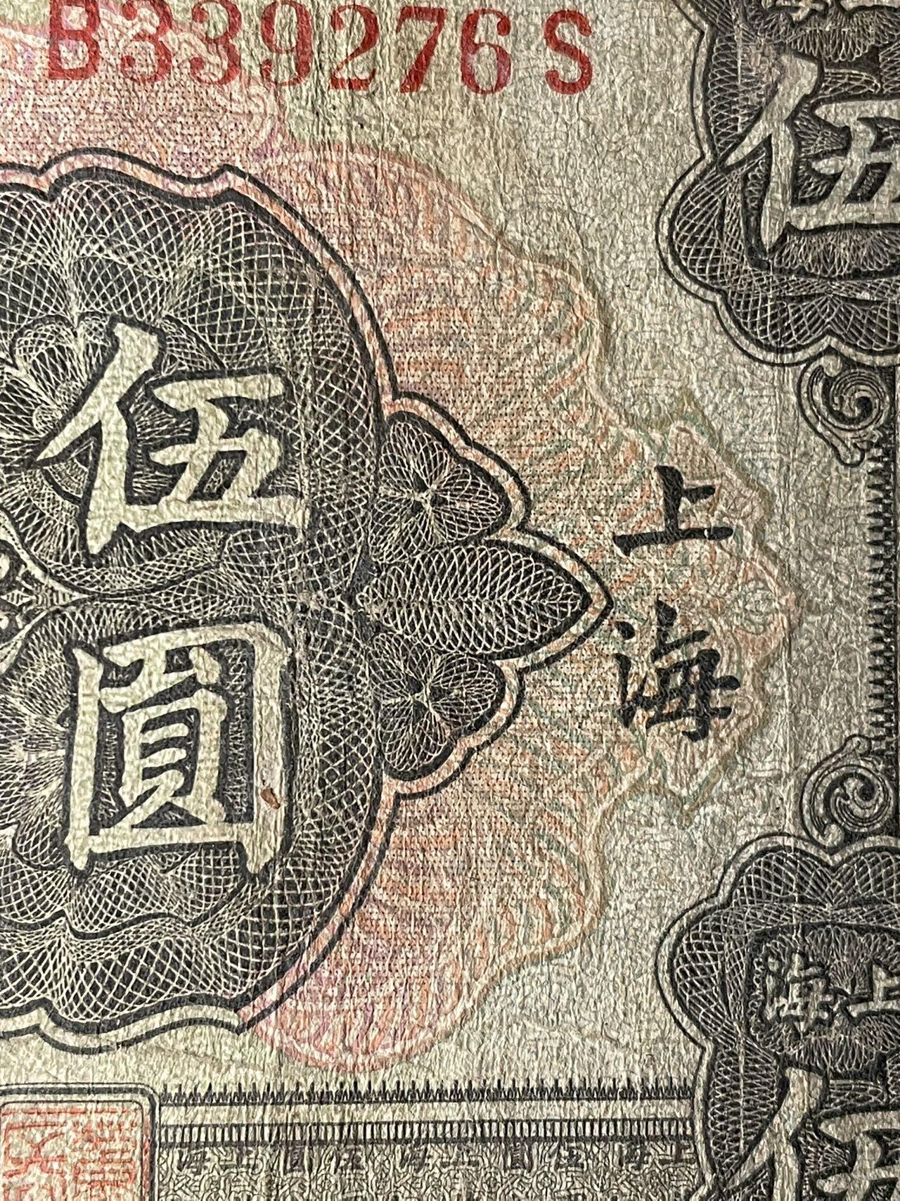 交通银行 伍圆 上海山东地名