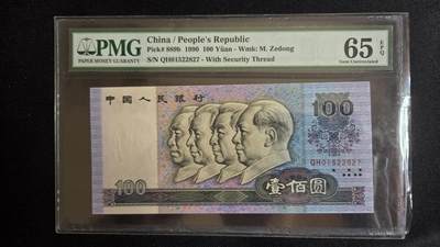 听雨轩第5场 - 第四版人民币100元 pmg65