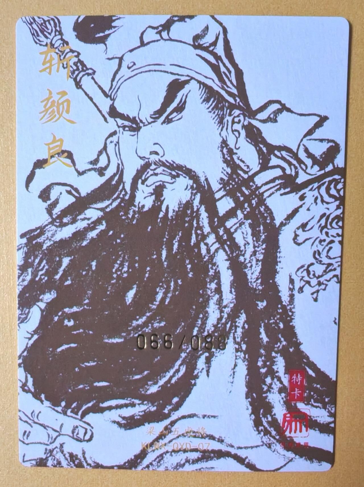 趣卡卡拍No.13期（无佣金免手续费，分享成交有奖） 【稀缺顺顺好编，限编亲签卡】昆仑万象-权迎东-三国特卡 斩颜良关公粗闪限编亲签卡（编号066）