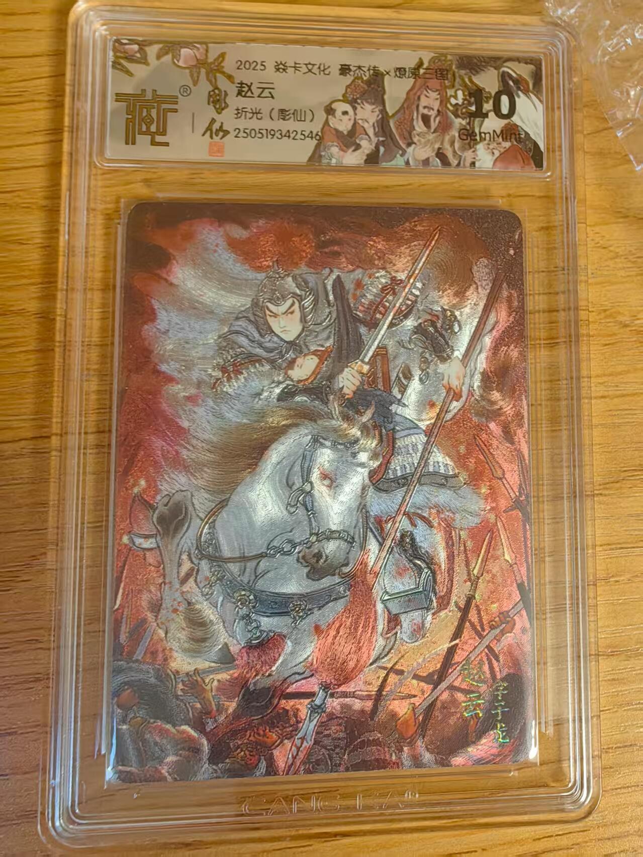 阳大大卡牌超级大甩拍第61期（周五晚上九点截拍，持续收拍品，进群福利早知道） 【10分】焱卡文化 三国豪杰传 彫仙 赵云 折光