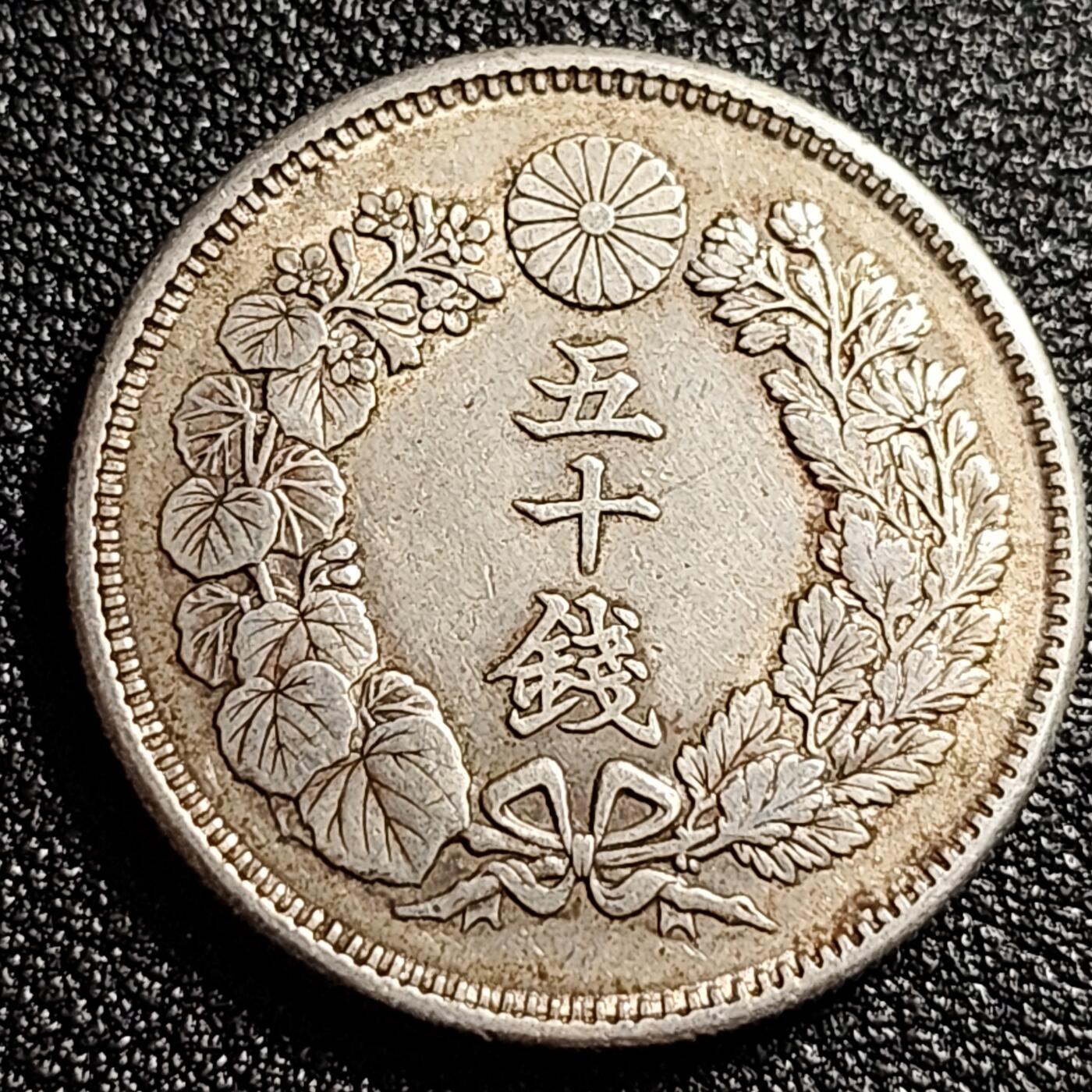 泉币菌-第49场-周末精品场 日本旭日50钱 明治40年 复制品旭日银币 27mm