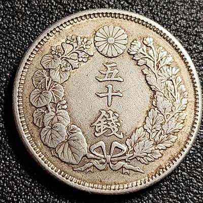 泉币菌-第49场-周末精品场 - 日本旭日50钱 明治40年 复制品旭日银币 27mm