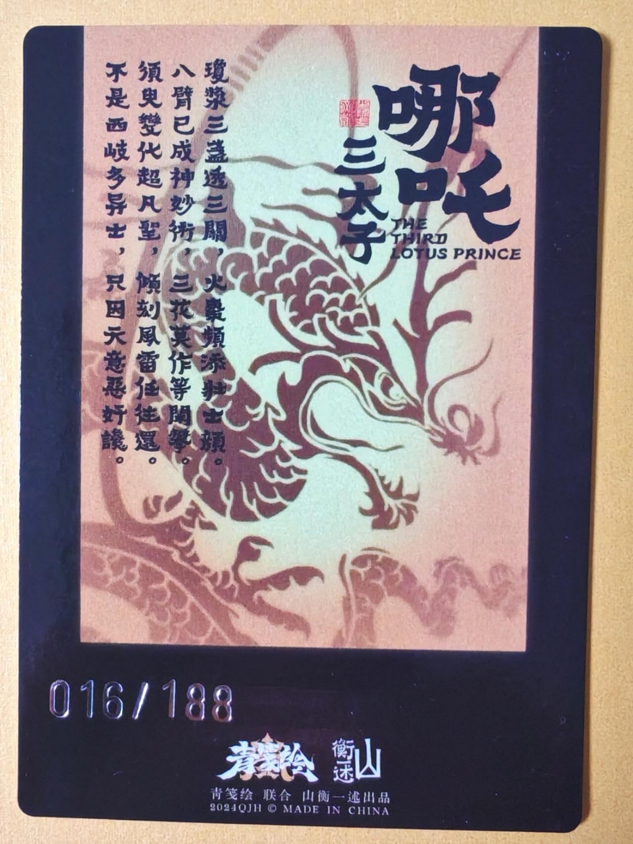 趣卡卡拍No.13期（无佣金免手续费，分享成交有奖） 【编号粗闪卡】山衡一述-书影映画-吉老师 哪吒 限编粗闪（编号016）