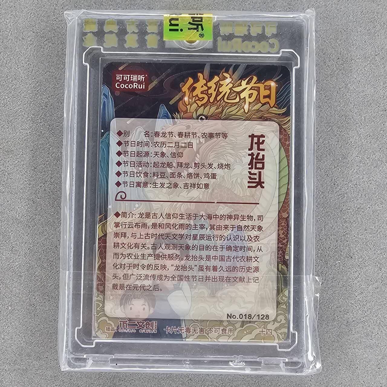 龙虎卡牌第四五场 （无佣金，满120包邮，欢迎送拍） 【编号18】粗闪官封砖 可可瑞听 传统节日-龙抬头