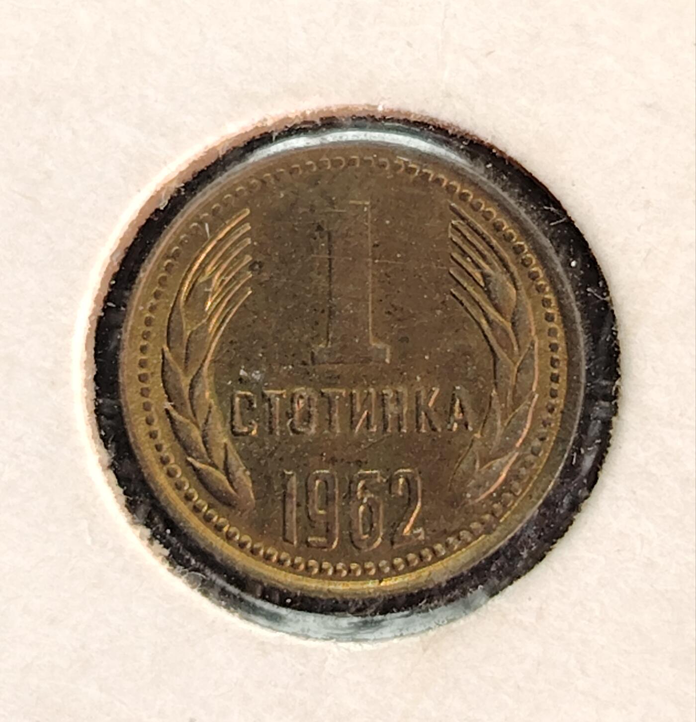 布加迪🐬～世界钱币(上海)🌾第 226 期 /  各国套币和散币 保加利亚🇧🇬 1962年 1斯托丁