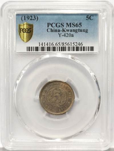 博洋堂世界钱币拍卖第130期（全场包邮） - PCGS MS65 民国十二年广东省造五仙镍币，博洋堂月初同分560元成交。此品种高分少见，近期国币大涨，此等高分精品值得藏家关注