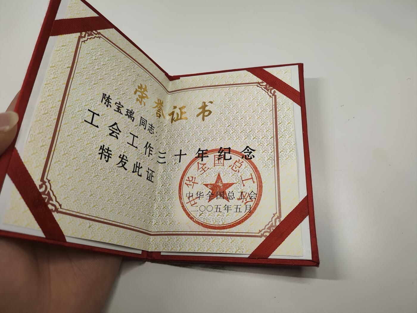 新时代收藏徽章红藏拍卖(第二十三场)  高级纸品集合 暑假快乐 中华全国总工会 工会工作30周年奖章证书
