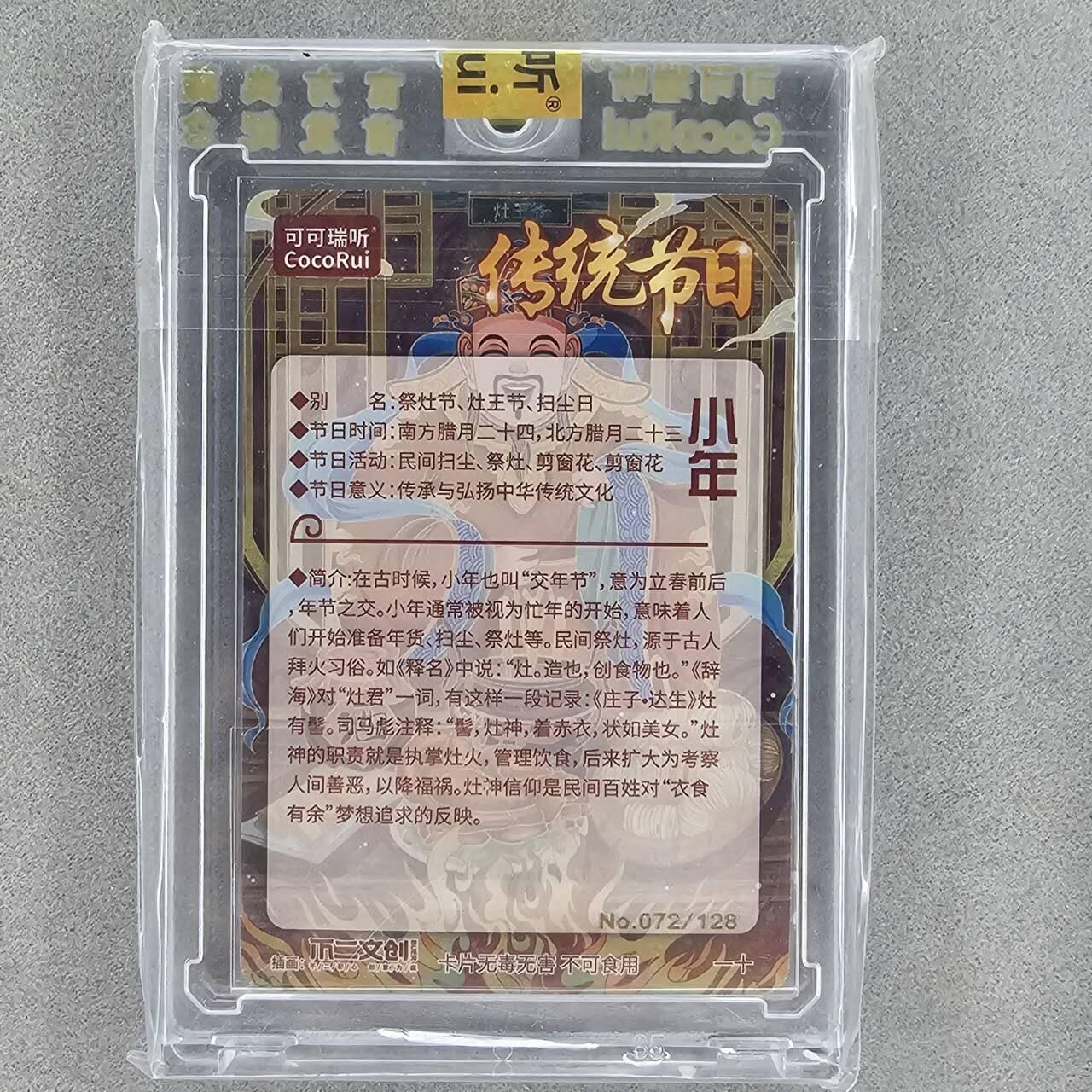 龙虎卡牌第四五场 （无佣金，满120包邮，欢迎送拍） 【编号72】粗闪官封砖 可可瑞听 传统节日-小年