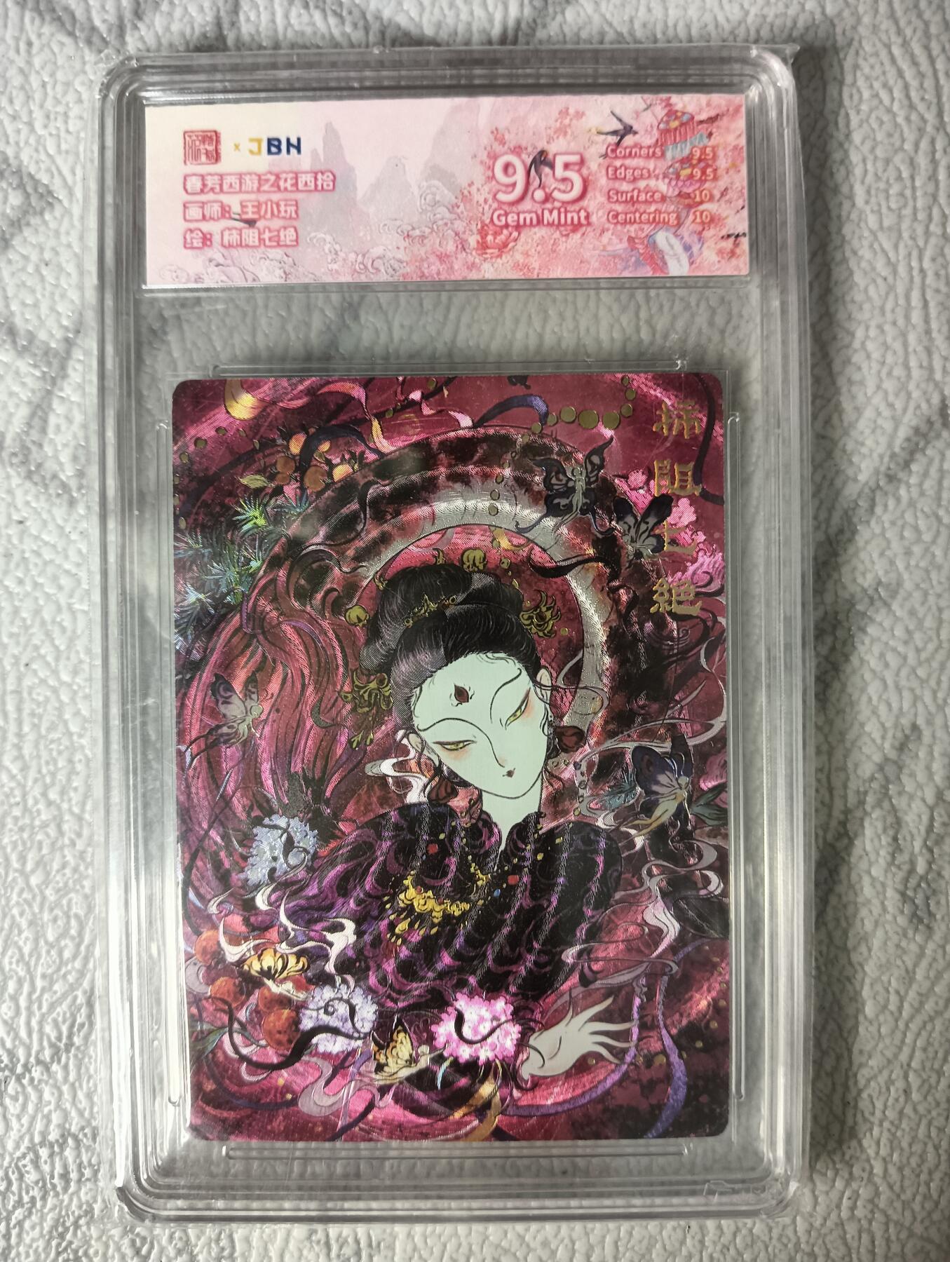 花开卡拍第30期（7月13号周日截拍，品控勿拍!!!拍品不寄存，运费5元，自制卡难免瑕疵，可能存在轻微撞角爆边等出厂瑕疵，品控介意勿拍！） 春芳西游 柿阻七绝 保粹9.5分