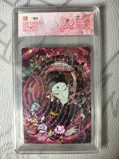 花开卡拍第30期（7月13号周日截拍，品控勿拍!!!拍品不寄存，运费5元，自制卡难免瑕疵，可能存在轻微撞角爆边等出厂瑕疵，品控介意勿拍！） - 春芳西游 柿阻七绝 保粹9.5分