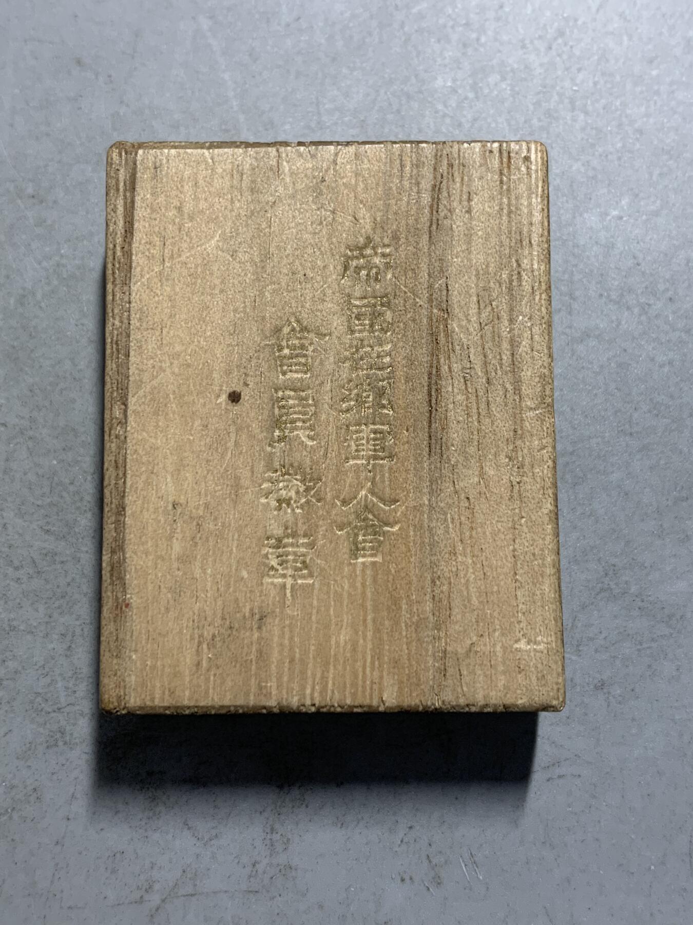 远东徽章小铺7月13日周日晚上9点结束 军人会
