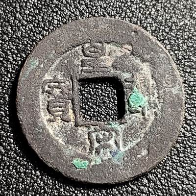 泉币菌-第49场-周末精品场 - 宋 皇宋通宝小平 瘦字阔缘篆书 十级币 24mm .