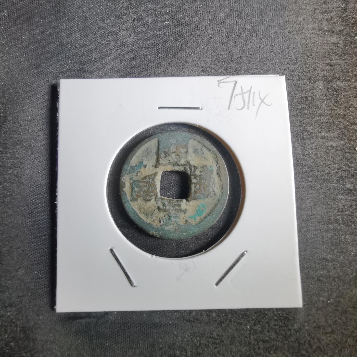 沼泽如烟--第775场 开元通宝