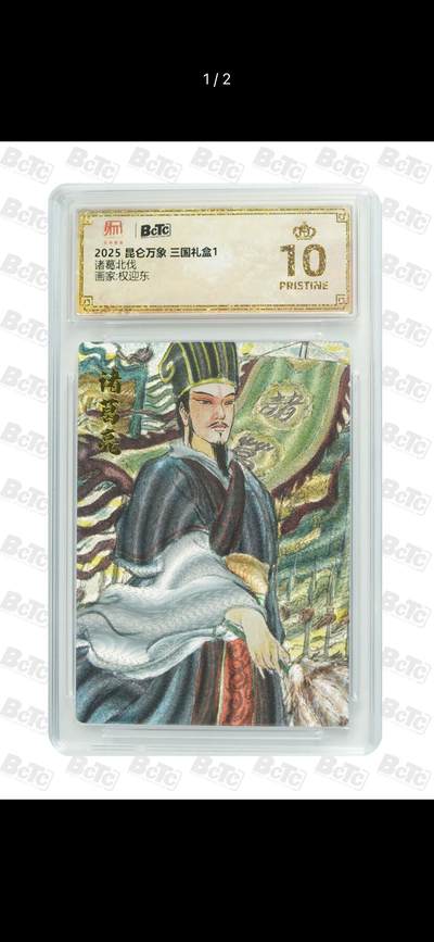 秋萤阁第7期 (7月12日周六晚上23点截拍，欢迎竞拍)  - 2025 昆仑万象 三国礼盒 1 画师：权迎东 诸葛北伐  爆金