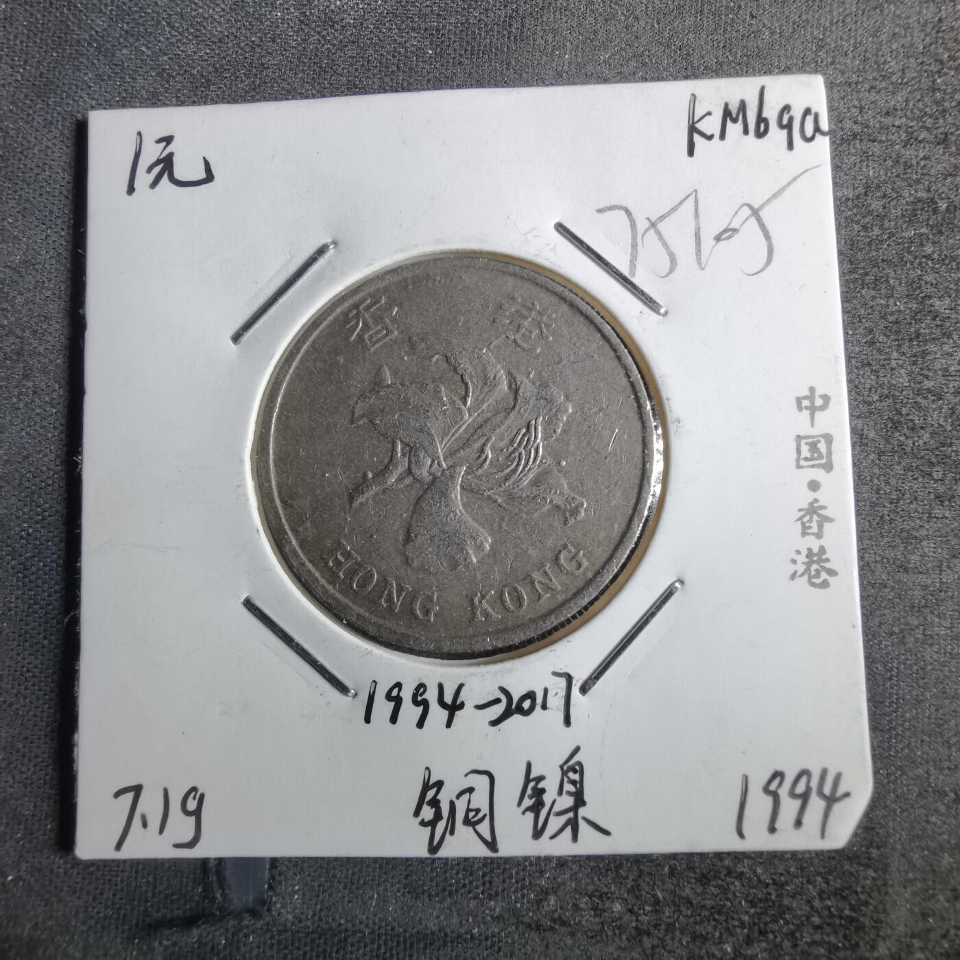 沼泽如烟--第775场 香港1994年一元