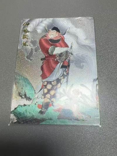 阳大大卡牌超级大甩拍第61期（周五晚上九点截拍，持续收拍品，进群福利早知道） - 齐卡文化 西游记 张俊龙 钟馗捉鬼