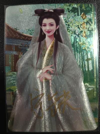 天玑星卡拍第一百零四期《7.14周一截拍》持续收拍收评中 满赠卡需备注 - 【亲签卡】宁缺卡牌 白蛇传 白素贞 粗闪