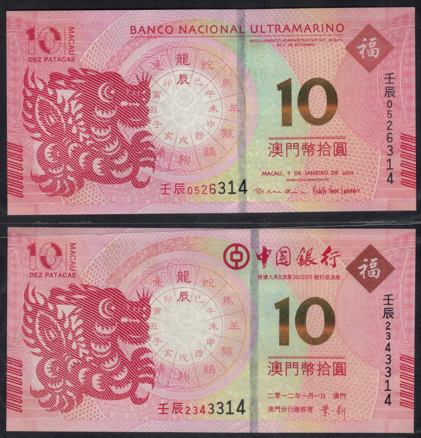澳门2012年10元(拾圆) 生肖龙年纪念钞 一对两枚 尾三同号 实物图 UNC