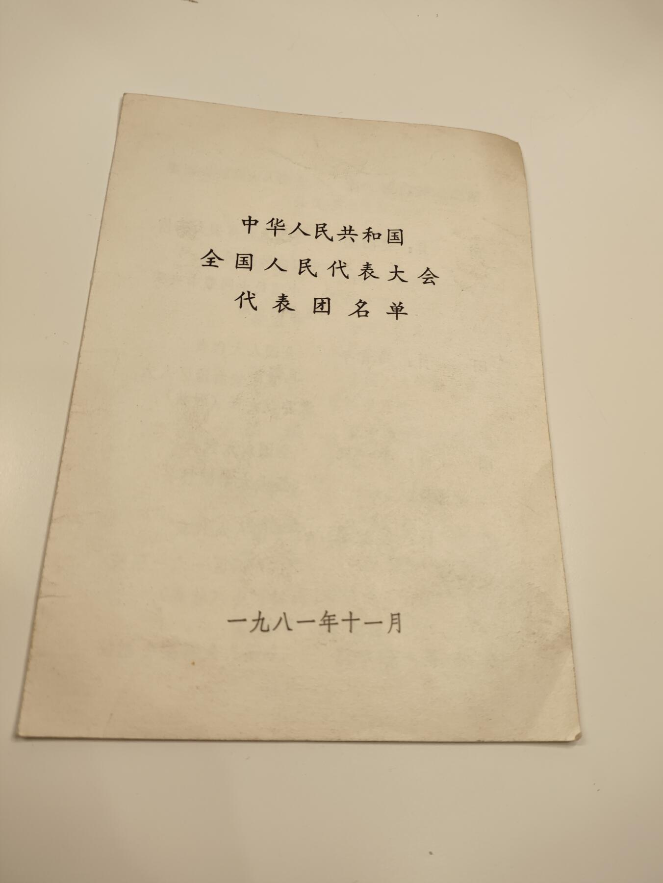 新时代收藏徽章红藏拍卖(第二十三场)  高级纸品集合 暑假快乐 重量级压轴拍品 开国少将张加洛同志书信证书一套 名人信件 开国上将韦国清追悼会邀请函 抗战书画展览参展纪念证 作为访日代表团秘书长收到日本众议院 参议院委员长所寄邀请信 日本京都府知事所寄邀请信 