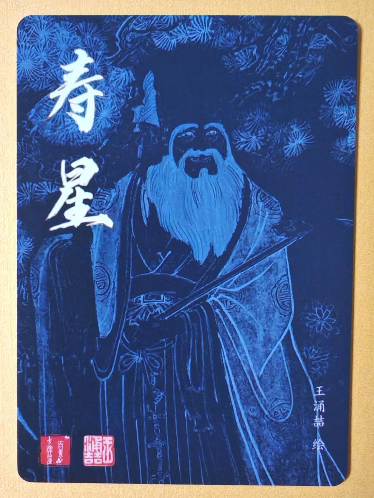 趣卡卡拍No.13期（无佣金免手续费，分享成交有奖） 【粗闪特卡】百里卡牌 王涌喆 福禄寿系列寿星粗闪