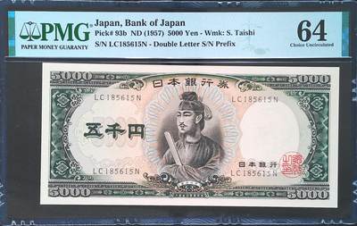 世界靓号纸钞第七十二期 - 1957年日本5000日元 全程无347 PMG64 经典圣德太子